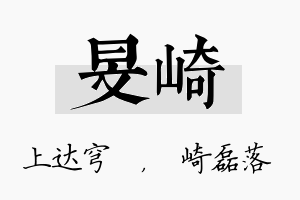 旻崎名字的寓意及含义