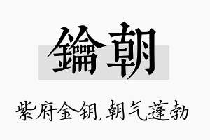 钥朝名字的寓意及含义