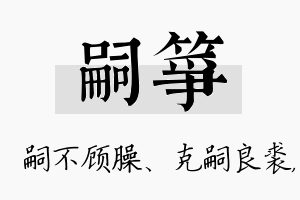 嗣筝名字的寓意及含义