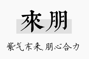 来朋名字的寓意及含义