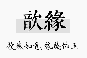 歆缘名字的寓意及含义