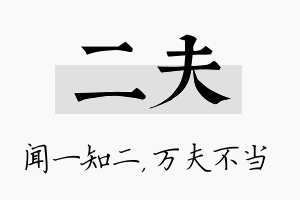 二夫名字的寓意及含义