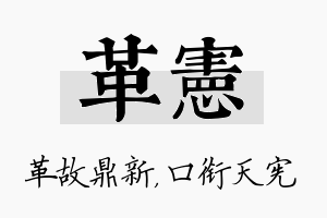 革宪名字的寓意及含义