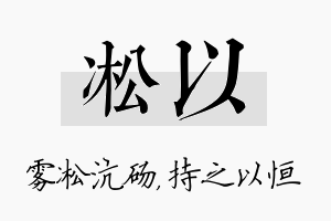 凇以名字的寓意及含义