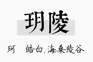 玥陵名字的寓意及含义