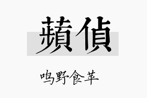 苹侦名字的寓意及含义