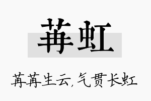 苒虹名字的寓意及含义