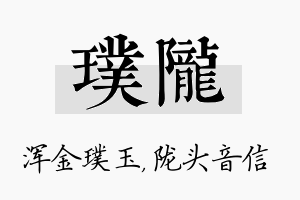 璞陇名字的寓意及含义