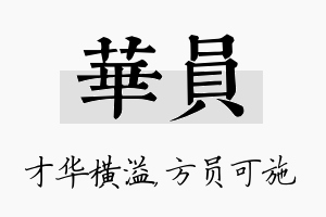 华员名字的寓意及含义