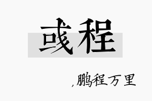 彧程名字的寓意及含义