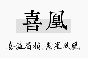 喜凰名字的寓意及含义