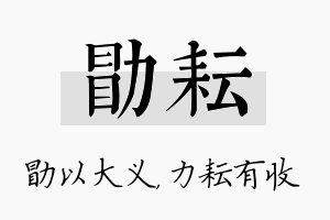 勖耘名字的寓意及含义