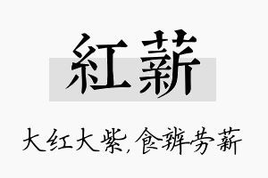 红薪名字的寓意及含义