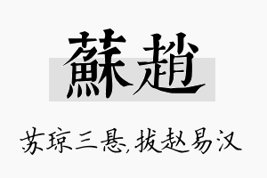 苏赵名字的寓意及含义