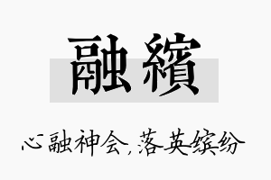 融缤名字的寓意及含义