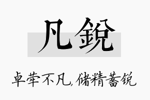 凡锐名字的寓意及含义