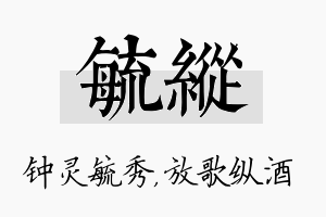 毓纵名字的寓意及含义