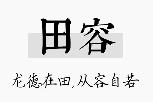 田容名字的寓意及含义