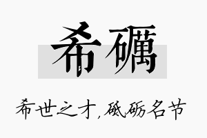 希砺名字的寓意及含义