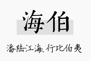 海伯名字的寓意及含义