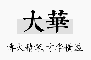 大华名字的寓意及含义