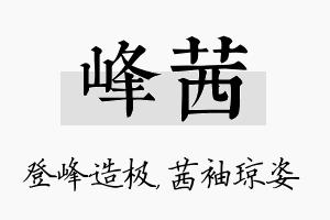 峰茜名字的寓意及含义