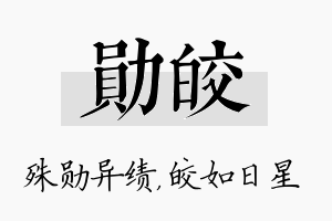 勋皎名字的寓意及含义