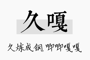 久嘎名字的寓意及含义