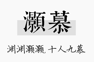 灏慕名字的寓意及含义