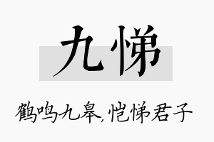 九悌名字的寓意及含义