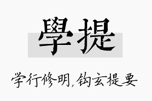 学提名字的寓意及含义