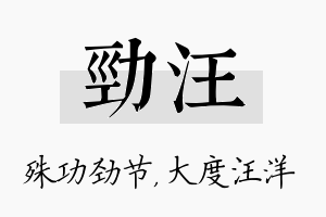 劲汪名字的寓意及含义