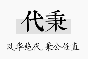 代秉名字的寓意及含义