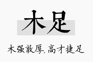 木足名字的寓意及含义