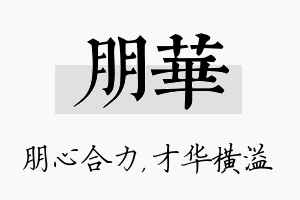 朋华名字的寓意及含义