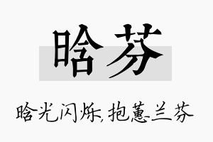 晗芬名字的寓意及含义