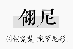 翎尼名字的寓意及含义