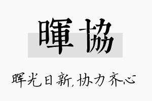 晖协名字的寓意及含义