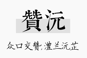 赞沅名字的寓意及含义