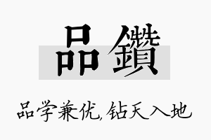 品钻名字的寓意及含义