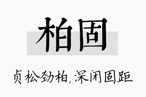 柏固名字的寓意及含义