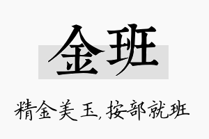 金班名字的寓意及含义