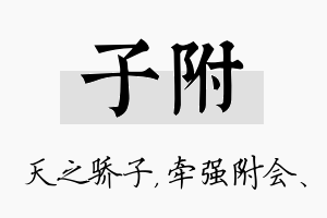 子附名字的寓意及含义