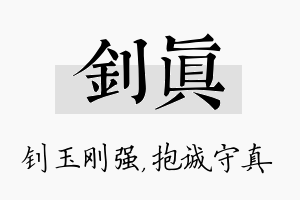 钊真名字的寓意及含义