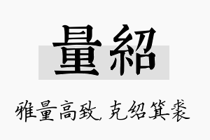 量绍名字的寓意及含义