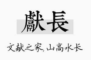 献长名字的寓意及含义