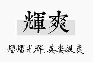 辉爽名字的寓意及含义