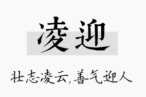 凌迎名字的寓意及含义