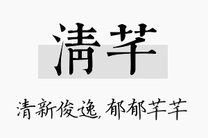 清芊名字的寓意及含义