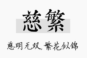 慈繁名字的寓意及含义